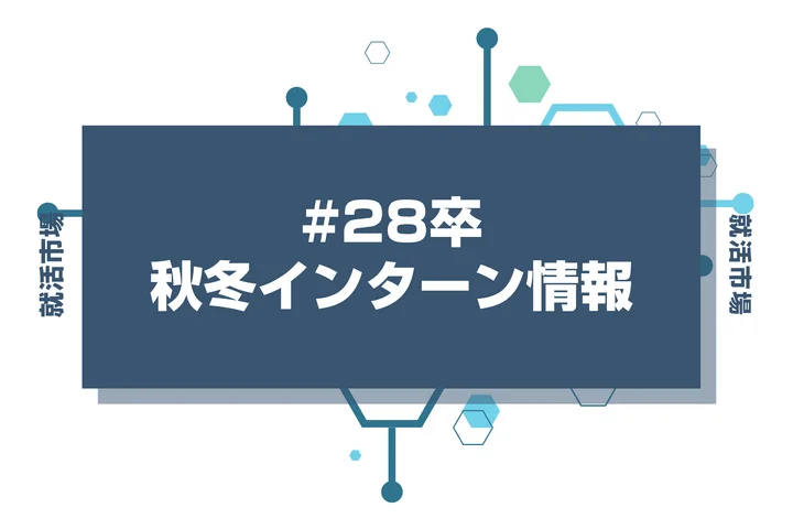 【28卒】秋インターンと夏インターンって何が違うの?難易度や早期選考の直結度を徹底比較